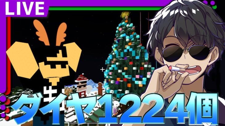 【マイクラ】ダイヤ1224個掘るまで終われません！！！【クリスマス】