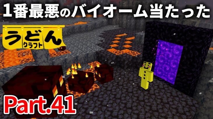 【マイクラ実況】ワクワクして初ネザーゲートをくぐるも 1番最悪のバイオームに当たってしまった【ウドンクラフト】#41