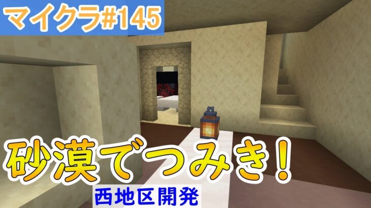 【マイクラ＃145】焼肉屋さんを作り切るよ！！！