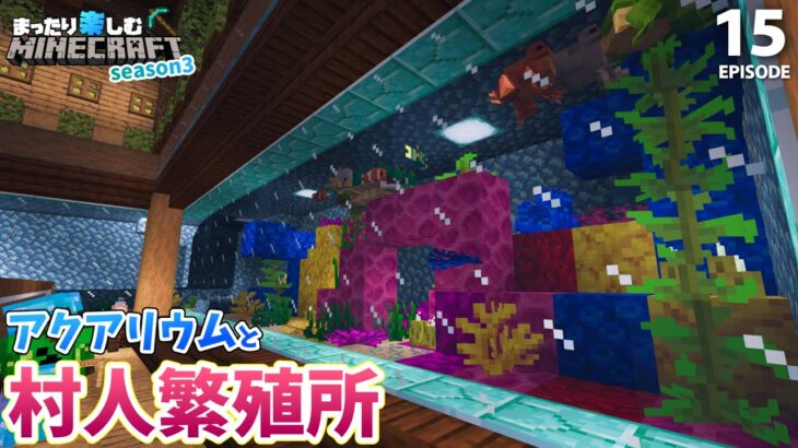 アクアリウム付き村人繁殖所を作る！！【マインクラフト】サバイバル #15