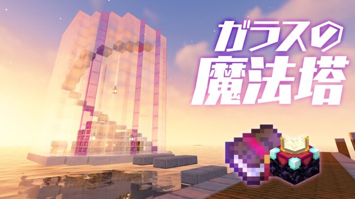 エンチャント部屋完成！海に浮かぶガラスの魔法部屋 16【マイクラ マインクラフト】ハードコア