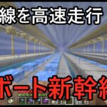 【マイクラ】青氷新幹線に乗って駅を高速通過する　マイクラでリアルな路線づくり #18 【Minecraft】