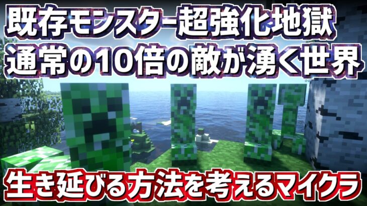 #1【Minecraft】通常の10倍の敵が湧く世界＆モンスター超強化地獄で生き延びる方法を考えるマイクラ実況生放送　最初は防衛拠点を作りたい