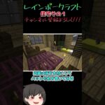 1分で分かる家の建て方!!!『マインクラフト』レインボークラフトshortsその２