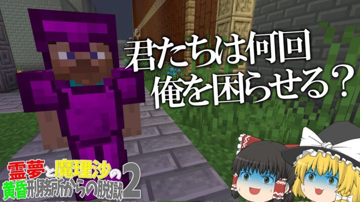 【マイクラ脱獄】霊夢と魔理沙の黄昏刑務所からの脱獄2 – 11日目【ゆっくり実況】