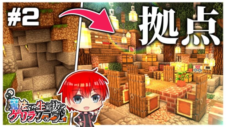 【マイクラマルチ】ただの洞窟が魔法の秘密基地に！？｜魔法で生き抜くゲリラクラフト #2【ゆっくり実況】アクア視点