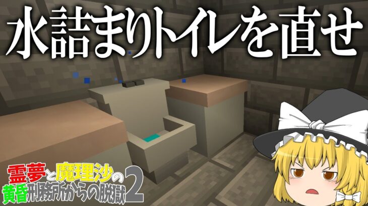 【マイクラ脱獄】霊夢と魔理沙の黄昏刑務所からの脱獄2 ‐ 7日目【ゆっくり実況】