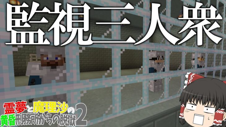 【マイクラ脱獄】霊夢と魔理沙の黄昏刑務所からの脱獄2 – 9日目【ゆっくり実況】