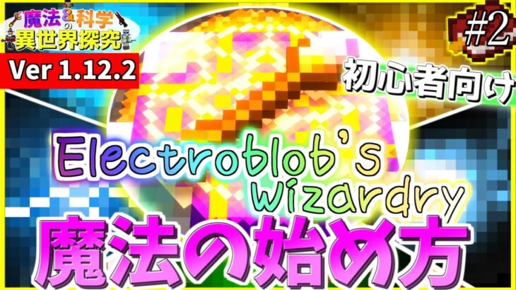 【マイクラ】#2 魔法を習得しよう！ゼロから学ぶ魔法講座～基礎&実験編～[Electroblob’s Wizardry]【ゆっくり実況】