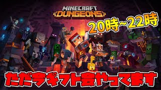 【マイクラダンジョンズ】ギフト会やってます！欲しい方は概要欄をチェック！！20:00～22:00までです。今回は延長なし！【naotin】