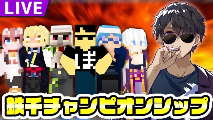 【マイクラ】最強を決めろ！鉄千チャンピオンシップ2022【ドズル社/ ぼんじゅうる視点】