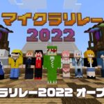 マイクラリレー2022 〜 みんなのストーリー: オープニング