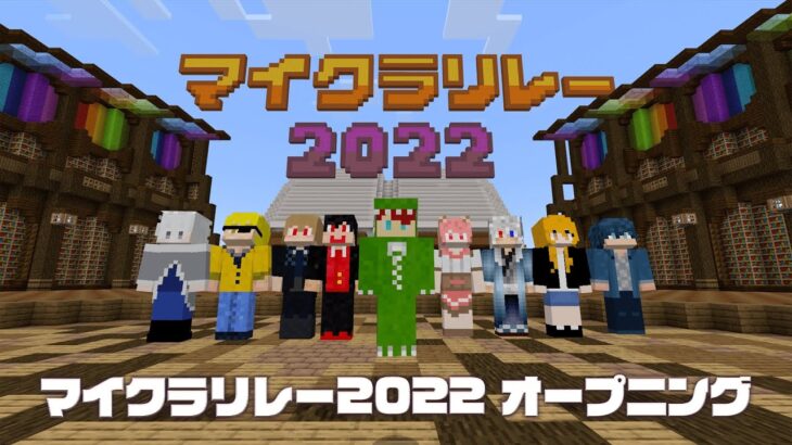 マイクラリレー2022 〜 みんなのストーリー: オープニング