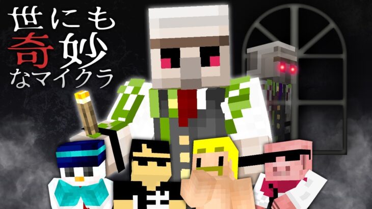 世にも奇妙なマイクラ都市伝説！？【マイクラリレー2022】