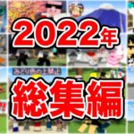 【マイクラ】2022年ドズル社総集編！