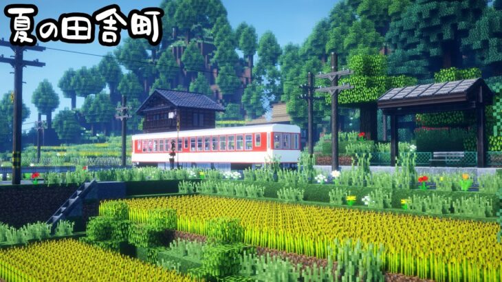 【マイクラリレー2022】マイクラで夏の田舎町を作ってみた。【マイクラ建築】