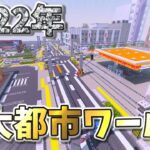 【マイクラ】現代建築2022総括『MODなしの巨大ワールド』