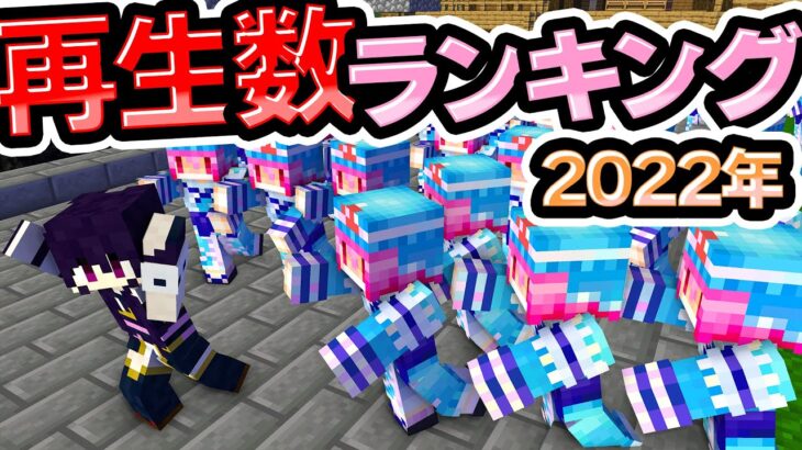 🍁2022年再生数ランキングTOP10！総集編【#ゆっくり実況 / #マイクラ / #Minecraft / #まいくら】