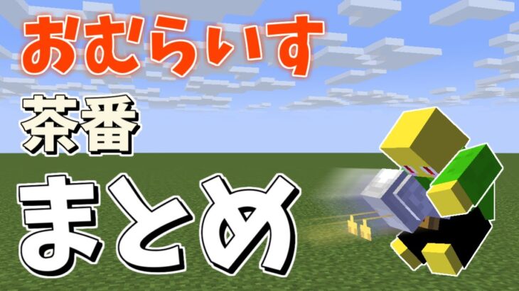 【ありがとう2022】おむらいす茶番まとめ！！　part5【マイクラ】