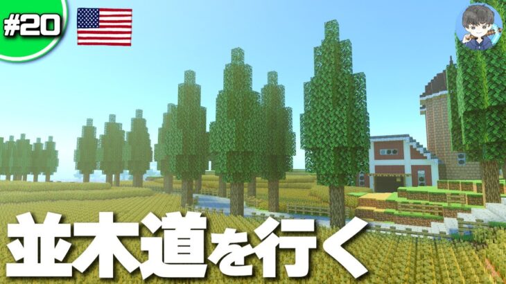 【マインクラフト】農場に大規模で長い並木道を作る #20｜作り方解説【統合版(BE)】