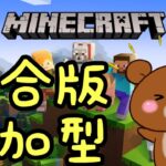 【マイクラ参加型】あつまれ！クマサン村！21日目【統合版】