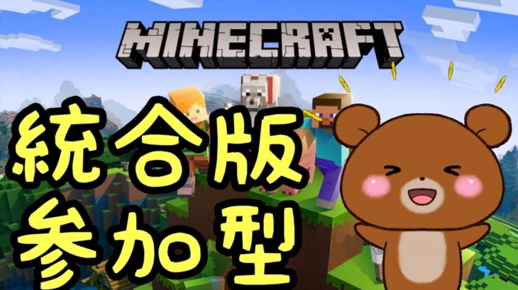【マイクラ参加型】あつまれ！クマサン村！21日目【統合版】