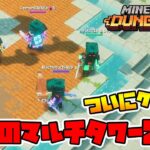 地獄のマルチタワー！21階がとんでもなかった！【マイクラダンジョンズ】【naotin】