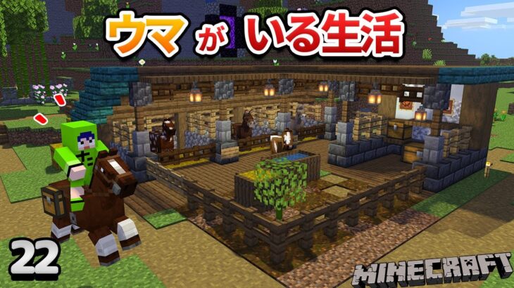 【22】ウマを捕まえて馬小屋を作ろう！ウマ解説【初心者向けのマインクラフト】