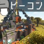 エネルギー集まりそうなビーコン建築：サバンナ拠点【マインクラフト】【世界征服クラフト #223】