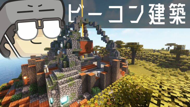 エネルギー集まりそうなビーコン建築：サバンナ拠点【マインクラフト】【世界征服クラフト #223】