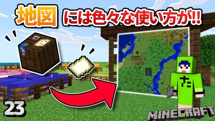 【23】冒険に便利な地図の作り方、使い方ガイド！【初心者向けのマインクラフト】