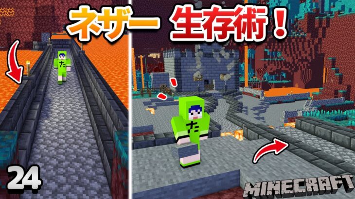 【24】ネザー冒険で死なないようにするには…！【初心者向けのマインクラフト】