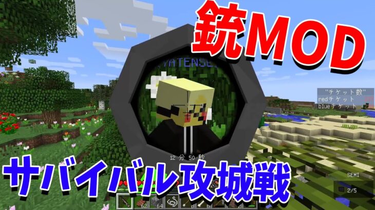 銃を鉄から作成して25vs25で戦う激熱サバイバル攻城戦 – マインクラフト【KUN】