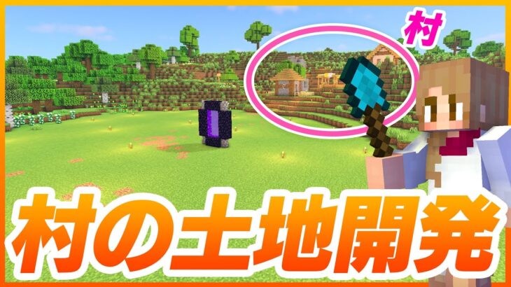 村の開発スタート！広大な草原を整地！ 29【マインクラフト マイクラ実況】ハードコア