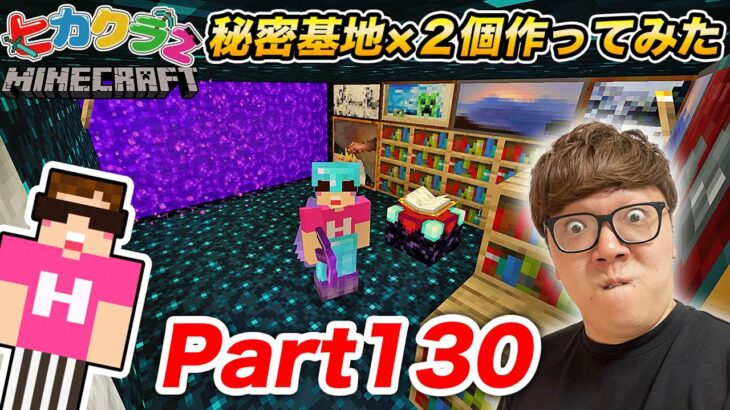 【ヒカクラ2】Part130 – 新居の中に秘密基地２つ作ってみたら最高すぎたw【マインクラフト】【マイクラ】【Minecraft】【ヒカキンゲームズ】