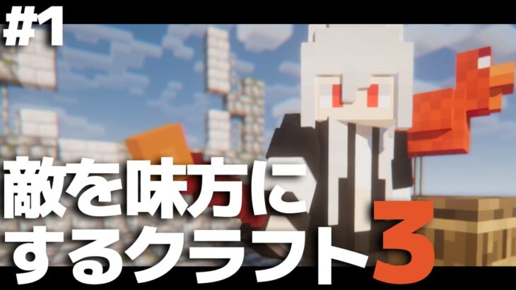 【マインクラフト】敵を味方にするクラフト3 #1【ゆっくり実況】【Minecraft】【マイクラ】