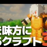 【マインクラフト】敵を味方にするクラフト3 #2【ゆっくり実況】【Minecraft】【マイクラ】