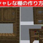 【建築】リアルな棚の作り方3選【マイクラ・マインクラフト】