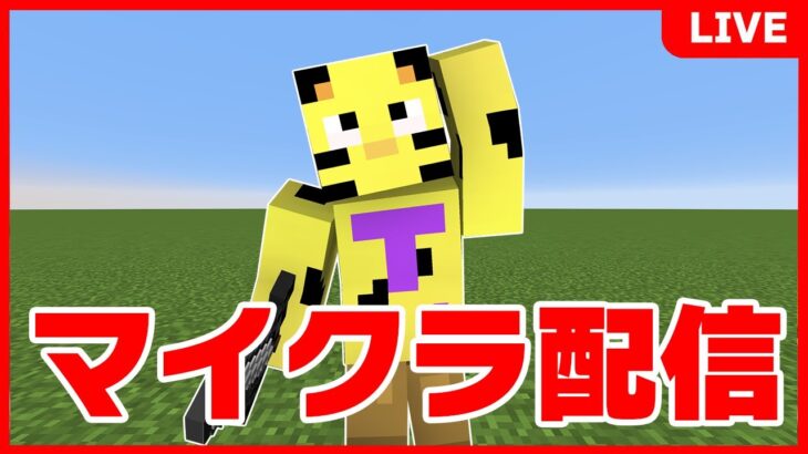 【マイクラ】カズクラ復興大作戦！銅3万くらいいっちゃうよ！マスターソードの素材！【たいたいワールド】
