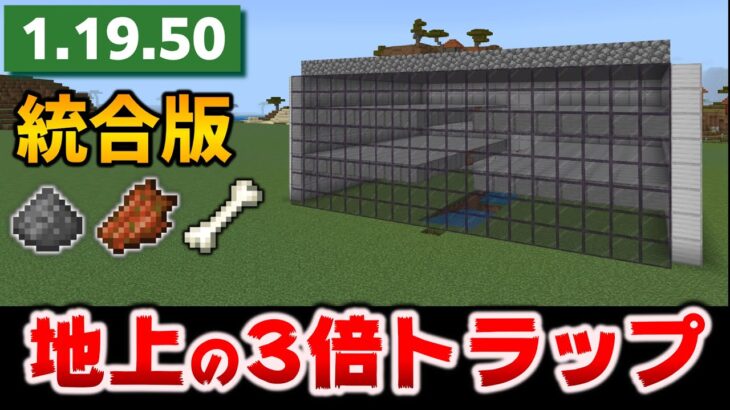 地上の3倍稼げるトラップタワー【1.19.50】の作り方[マイクラ統合版/1.19.50/Bedrock][Windows/PE/Switch/PS/Xbox]