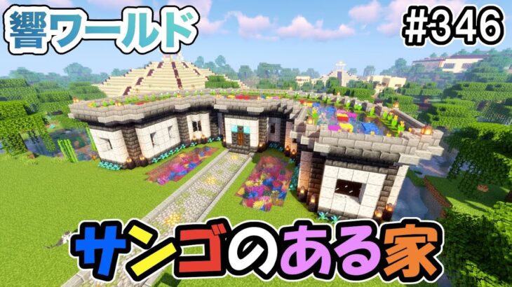 【マイクラ】水中の小部屋へと繋がる珊瑚がある家を建築する！（響ワールド346）