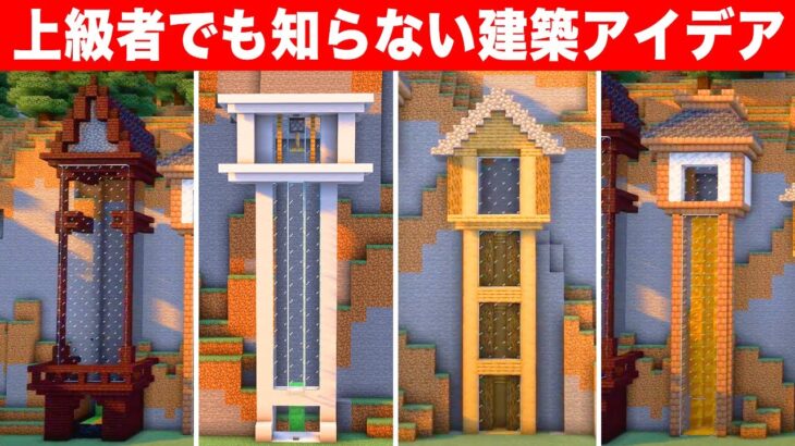 3分で作れる驚きの建築アイデア5選【エレベーターの作り方】