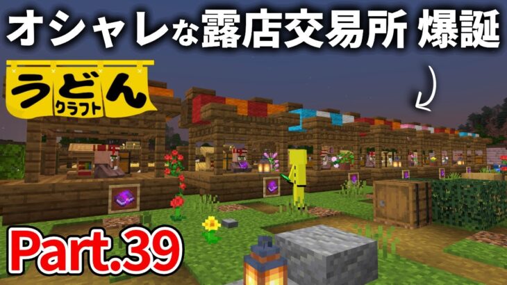 【マイクラ実況】司書たちを監禁する オシャレな露店交易所街が爆誕しました【ウドンクラフト】#39