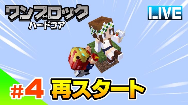 【マイクラ】#4 絶対に死ねないハードコアワンブロック！