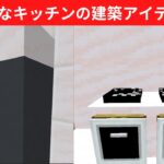 【建築】実用的なキッチンの建築アイデア4選【マイクラ・マインクラフト】