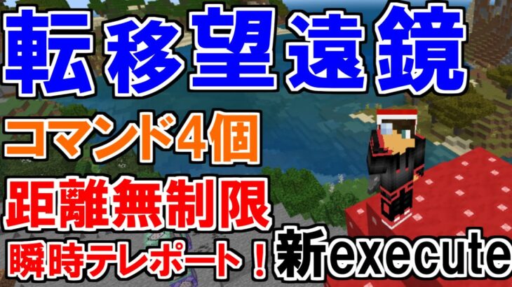 【マルチ対応】瞬時に!無制限に!コマンド数4個の転移望遠鏡!【統合版】