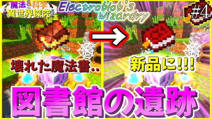 【マイクラ】#4前編 お散歩してたら発見♪「図書館の遺跡」の儀式で壊れた魔法書を修復せよ!!![Electroblob’s Wizardry]【ゆっくり実況】