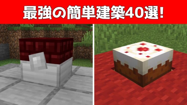 今まで紹介した最強の簡単建築40選！【マイクラ】【Minecraft】【ショート動画まとめ】