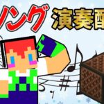 【マイクラ演奏】冬ソング4曲目～10曲作る配信