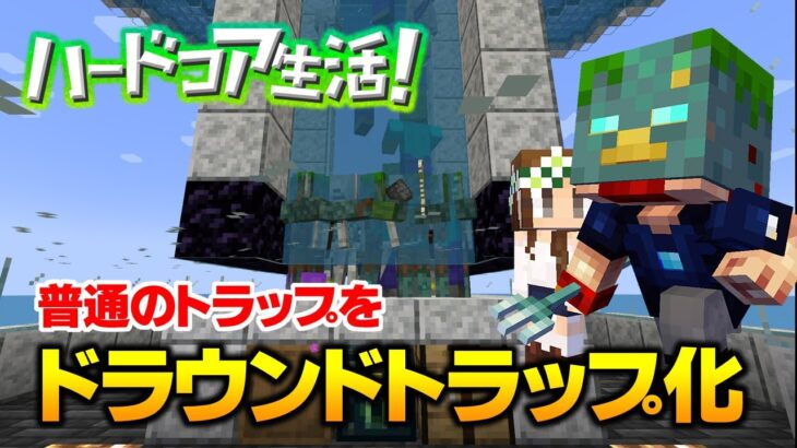 【マイクラ】#48 超簡単！普通のトラップをドラウンドトラップに改造！ハードコア生活！